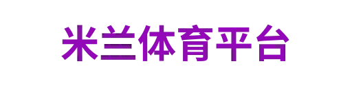 米兰体育官网